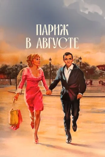 Париж в августе (1966)
